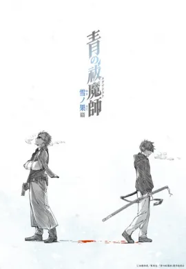 โปสเตอร์ Blue Exorcist Beyond the Snow Saga เอ็กซอร์ซิสต์พันธุ์ปีศาจ ภาคปลายหิมะ ภาค4 ตอนที่ 1-12 พากย์ไทย ดูอนิเมะออนไลน์