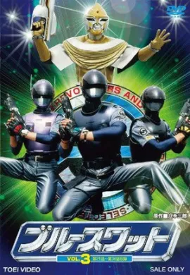 โปสเตอร์ Blue Swat หน่วยพิฆาตต่างดาว ตอนที่ 1-51 พากย์ไทย ดูอนิเมะออนไลน์