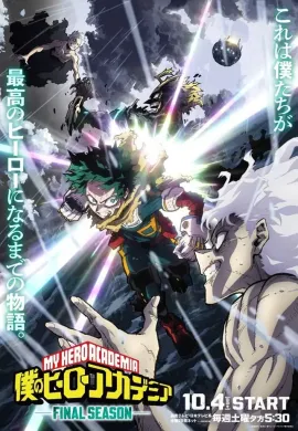 โปสเตอร์ Boku no Hero Academia Final Season มายฮีโร่ อคาเดเมีย ภาค 8 (ภาคสุดท้าย) ตอนที่ 1-6 ซับไทย ดูอนิเมะออนไลน์