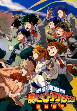 โปสเตอร์ Boku no Hero Academia (My Hero Academia ) มายฮีโร่ อคาเดเมีย ตอนที่ 1-13 พากย์ไทย ดูอนิเมะออนไลน์