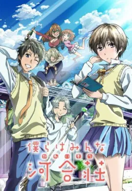 โปสเตอร์ Bokura wa Minna Kawaisou หอพักสุดเพี้ยน ตอนที่ 1-13 ซับไทย ดูอนิเมะออนไลน์