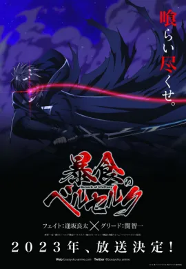 โปสเตอร์ Boushoku no Berserk จอมตะกละดาบคลั่ง ข้านี่แหละจะทะลวงแนวความคิดที่เรียกว่าเลเวลเอง ตอนที่ 1-12 พากย์ไทย ดูอนิเมะออนไลน์