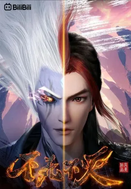 โปสเตอร์ Bu Si Bu Mie (The Eternal Strife ) ยอดจอมยุทธ์ใครอย่าขวาง ตอนที่ 1-16 ซับไทย ดูอนิเมะออนไลน์