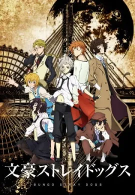 โปสเตอร์ Bungou Stray Dogs คณะประพันธกรจรจัด ภาค1 ตอนที่ 1-12 พากย์ไทย ดูอนิเมะออนไลน์