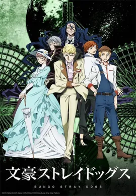 โปสเตอร์ Bungou Stray Dogs 2nd Season คณะประพันธกรจรจัด ภาค 2 ตอนที่ 1-13 พากย์ไทย ดูอนิเมะออนไลน์