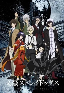 โปสเตอร์ Bungou Stray Dogs 3rd Season คณะประพันธกรจรจัด ภาค3 ตอนที่ 1-12 พากย์ไทย ดูอนิเมะออนไลน์