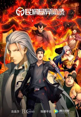 โปสเตอร์ Bureau of Paranormal Investigation สำนักสืบอาถรรพ์ ตอนที่ 1-10 ซับไทย ดูอนิเมะออนไลน์