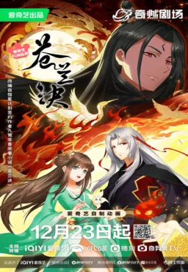 โปสเตอร์ Cang Lan Jue Part 2 (Love Between Fairy and Devil Part 2) ของรักของข้า พาร์ท2 ตอนที่ 1-13 พากย์ไทย ดูอนิเมะออนไลน์