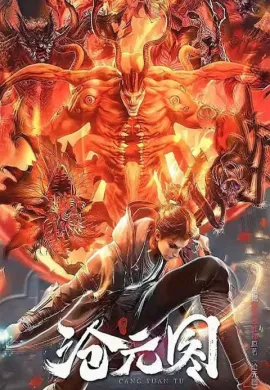 โปสเตอร์ Cang Yuan Tu (The Demon Hunter ) นักล่าอสูรกาย ตอนที่ 1-26 ซับไทย ดูอนิเมะออนไลน์