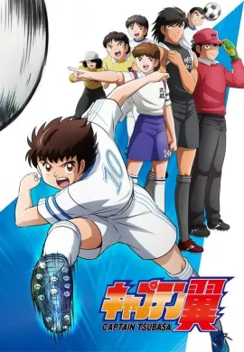 โปสเตอร์ Captain Tsubasa กัปตันซึบาสะ ตอนที่ 1-52 พากย์ไทย ดูอนิเมะออนไลน์