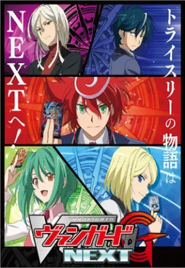 โปสเตอร์ Cardfight Vanguard G Next การ์ดไฟท์แวนการ์ด จี ภาค 4 ตอนที่ 1-52 พากย์ไทย ดูอนิเมะออนไลน์