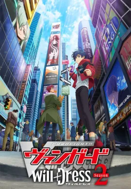 โปสเตอร์ Cardfight!! Vanguard will+Dress Season 2 การ์ดไฟท์ แวนการ์ด วิลเดรส ตอนที่ 1-2 ซับไทย ดูอนิเมะออนไลน์