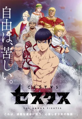 โปสเตอร์ Cestvs The Roman Fighter จอมหมัดสนับเหล็ก เซสทัส ตอนที่ 1-11 ซับไทย ดูอนิเมะออนไลน์