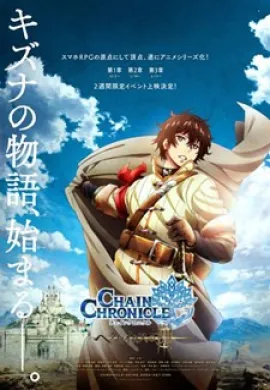 โปสเตอร์ Chain Chronicle  Haecceitas no Hikari - Movie  ตอนที่ 1-4 ซับไทย ดูอนิเมะออนไลน์