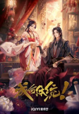 โปสเตอร์ Cheng He Titong (How Dare You!?) กล้าดียังไง!?  ตอนที่ 1-24 ซับไทย ดูอนิเมะออนไลน์