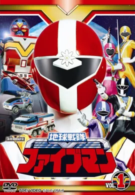 โปสเตอร์ Chikyuu Sentai Fiveman ขบวนการแห่งโลก ไฟว์แมน พากษ์ไทย ตอนที่ 1-48  ดูอนิเมะออนไลน์