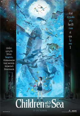 โปสเตอร์ Children of the Sea รุกะผจญภัยโลกใต้ทะเล ดูอนิเมะออนไลน์