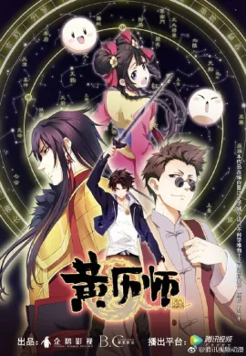 โปสเตอร์ Chinese Almanac Master  ตอนที่ 1-5 ซับไทย ดูอนิเมะออนไลน์