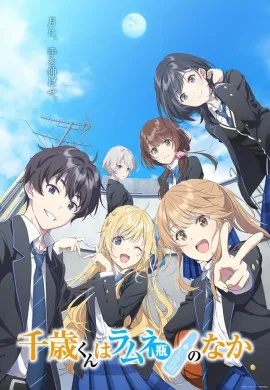 โปสเตอร์ Chitose-kun wa Ramune Bin no Naka Part 1 ชีวิตรสโซดาของจิโตเสะคุง ตอนที่ 1-5 ซับไทย ดูอนิเมะออนไลน์