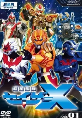 โปสเตอร์ Chosei kantai Saser-X เทพพิทักษ์แห่งกาลเวลา เซเชอร์เอ็กซ์ ตอนที่ 1-12 พากย์ไทย ดูอนิเมะออนไลน์