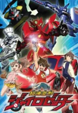 โปสเตอร์ Chosoku Henkei Gyrozetter หุ่นยนต์ประจัญบานไจโร่เซ็นเตอร์ ตอนที่ 1-51 พากย์ไทย ดูอนิเมะออนไลน์