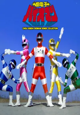 โปสเตอร์ Choudenshi Bioman ขบวนการซูเปอร์อิเล็กตรอน ไบโอแมน ตอนที่ 1-21 พากย์ไทย ดูอนิเมะออนไลน์