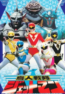 โปสเตอร์ Choujin Sentai Jetman ขบวนการมนุษย์วิหค เจ็ทแมน ตอนที่ 1-51 พากย์ไทย ดูอนิเมะออนไลน์