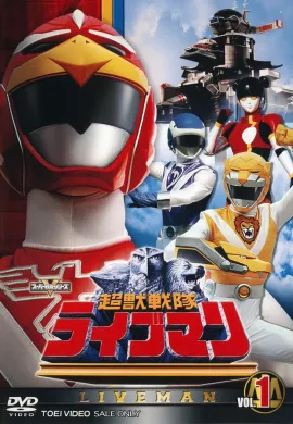โปสเตอร์ Choujuu Sentai Liveman ขบวนการสัตว์ขั้นสูง ไลฟ์แมน ตอนที่ 1-26 พากย์ไทย ดูอนิเมะออนไลน์