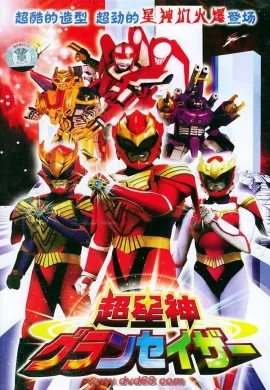 โปสเตอร์ Chouseijin Gransazer โชวเซจิน แกรนเซเซอร์ ตอนที่ 1-25 พากย์ไทย ดูอนิเมะออนไลน์