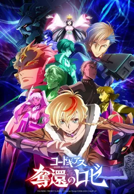 โปสเตอร์ Code Geass Dakkan no Rozé โค้ดกีอัส ภาคการเอาคืนของโรเซ่ ตอนที่ 1-12 ซับไทย ดูอนิเมะออนไลน์
