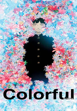 โปสเตอร์ Colorful เมื่อสวรรค์ให้รางวัลผม ดูอนิเมะออนไลน์