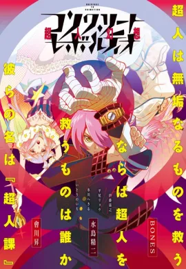 โปสเตอร์ Concrete Revolutio - Choujin Gensou  ตอนที่ 1-3 ซับไทย ดูอนิเมะออนไลน์