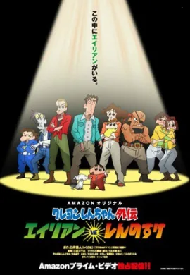 โปสเตอร์ Crayon Shin-chan Gaiden ภาค1 ตอนที่ 1-12 ซับไทย ดูอนิเมะออนไลน์
