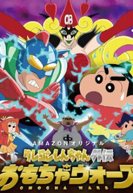 โปสเตอร์ Crayon Shin-chan Gaiden ภาค2 ตอนที่ 1-5 ซับไทย ดูอนิเมะออนไลน์