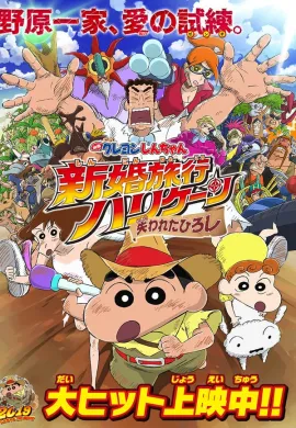 โปสเตอร์ Crayon Shin-chan- Honeymoon Hurricane - The Lost Hiroshi ชินจัง เดอะมูฟวี่ ตอน ฮันนีมูนป่วนแดนจิงโจ้ ตามหาคุณพ่อสุดขอบฟ้า ดูอนิเมะออนไลน์
