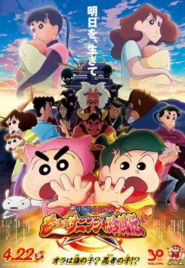 โปสเตอร์ Crayon Shin-chan- Mononoke Ninja Chinpuden ชินจัง เดอะมูฟวี่ ตอน นินจาคาถาวายุอลเวง ดูอนิเมะออนไลน์