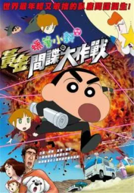 โปสเตอร์ Crayon shin-chan the storm called! operation golden spy ชินจังจอมแก่น ตอนพยัคฆ์ร้ายสายลับ ดูอนิเมะออนไลน์