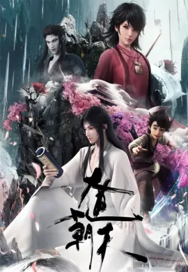 โปสเตอร์ Da Dao Chao Tian (Road to Immortal ) มหามรรคาเทียบเทียมฟ้า ตอนที่ 1-16 ซับไทย ดูอนิเมะออนไลน์
