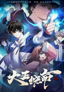 โปสเตอร์ Da Wang Rao Ming (Spare Me, Great Lord!, Dawang Raoming) ไว้ชีวิตด้วยเถอะ ท่านราชาผู้ยิ่งใหญ่!  ตอนที่ 1-6 ซับไทย ดูอนิเมะออนไลน์