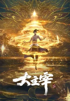 โปสเตอร์ Da Zhu Zai Nian Fan (The Great Ruler ) ศึกจักรพรรดิ์สวรรค์ ตอนที่ 1-53 ซับไทย ดูอนิเมะออนไลน์