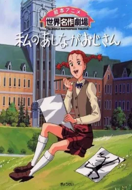 โปสเตอร์ Daddy long legs คุณพ่อขายาวที่รัก ตอนที่ 1-41 พากย์ไทย ดูอนิเมะออนไลน์