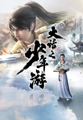 โปสเตอร์ Dahua Zhi Shaonian You การเดินทางของเด็กหนุ่มนักเล่าเรื่อง ตอนที่ 1-2 ซับไทย ดูอนิเมะออนไลน์