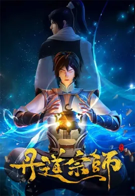 โปสเตอร์ Dan Dao Zongshi (Master of Alchemy ) ปรมาจารย์ปรุงโอสถ ตอนที่ 1-40 ซับไทย ดูอนิเมะออนไลน์