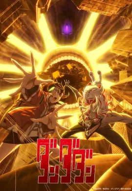 โปสเตอร์ Dandadan Season 2 ดันดาดัน ซีซั่น 2 ตอนที่ 1-12 ซับไทย ดูอนิเมะออนไลน์