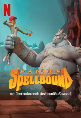 โปสเตอร์ Daniel Spellbound 2 นักล่ามสมบัติเวทมนตร์ ตอนที่ 1-10 พากย์ไทย ดูอนิเมะออนไลน์