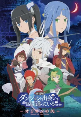โปสเตอร์ DanMachi The Movie Arrow of the Orion มันผิดรึไงถ้าใจอยากจะพบรักในดันเจี้ยน เดอะ มูฟวี่ ดูอนิเมะออนไลน์