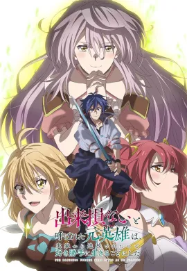โปสเตอร์ Dekisokonai to Yobareta Moto Eiyuu wa Jikka kara Tsuihou sareta node Sukikatte ni Ikiru Koto ni Shita ผู้กล้ากลับชาติมาเกิด ตอนที่ 1-6 ซับไทย ดูอนิเมะออนไลน์