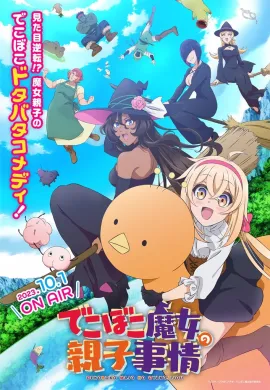 โปสเตอร์ Dekoboko Majo no Oyako Jijou เรื่องราวอีเหละเขะขะของแม่ลูกแม่มด ตอนที่ 1-12 ซับไทย ดูอนิเมะออนไลน์
