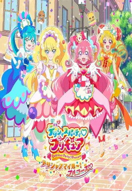 โปสเตอร์ Delicious Party Pretty Cure มหัศจรรย์สาวน้อยพริตตี้เคียว ปี19 ตอนที่ 1-45 ซับไทย ดูอนิเมะออนไลน์