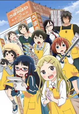 โปสเตอร์ Denki-Gai no Honya-san ร้านหนังสือป่วน ก๊วนตัวแสบ ตอนที่ 1-12 ซับไทย ดูอนิเมะออนไลน์